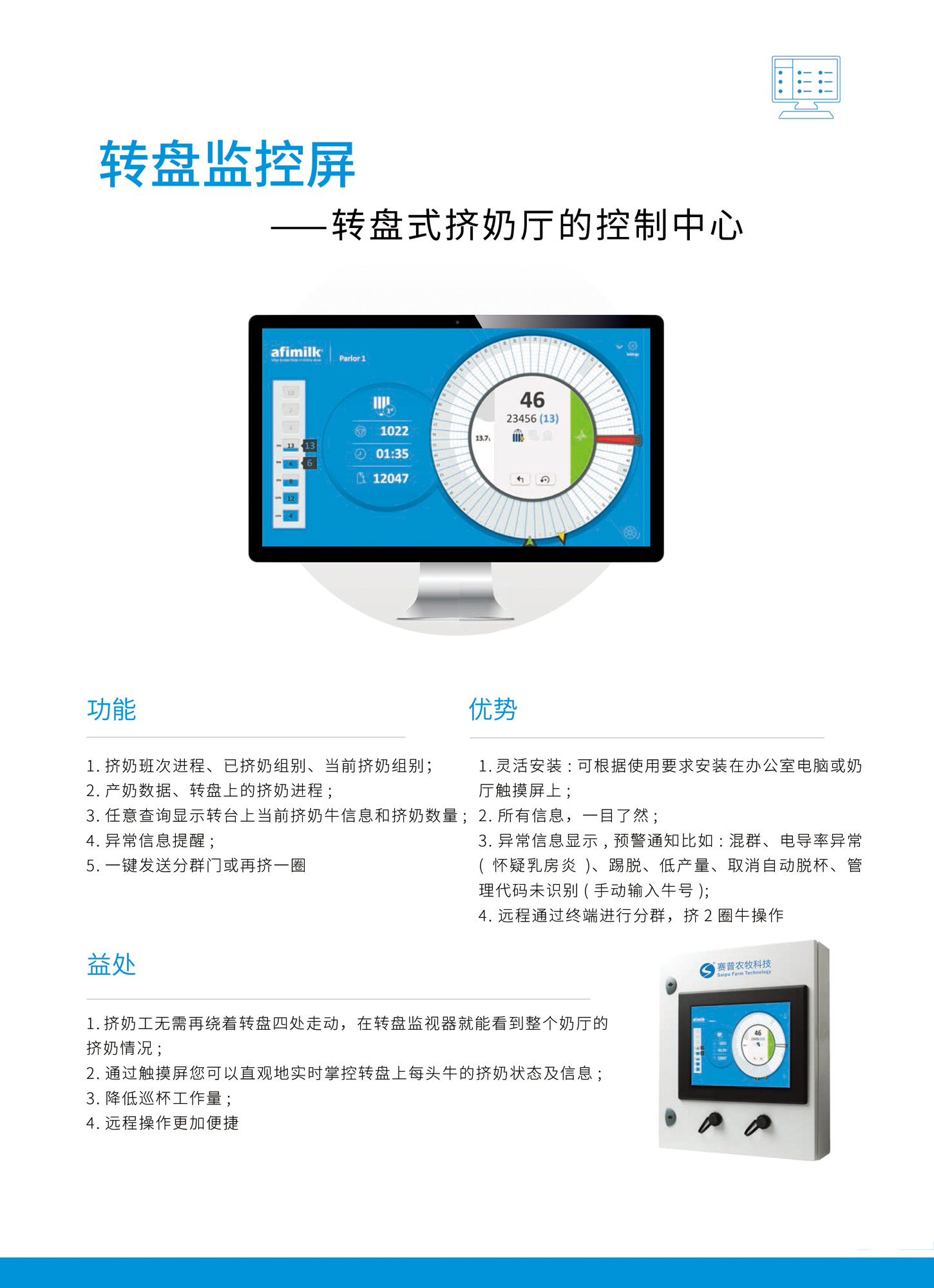 轉(zhuǎn)盤式擠奶廳控制中心